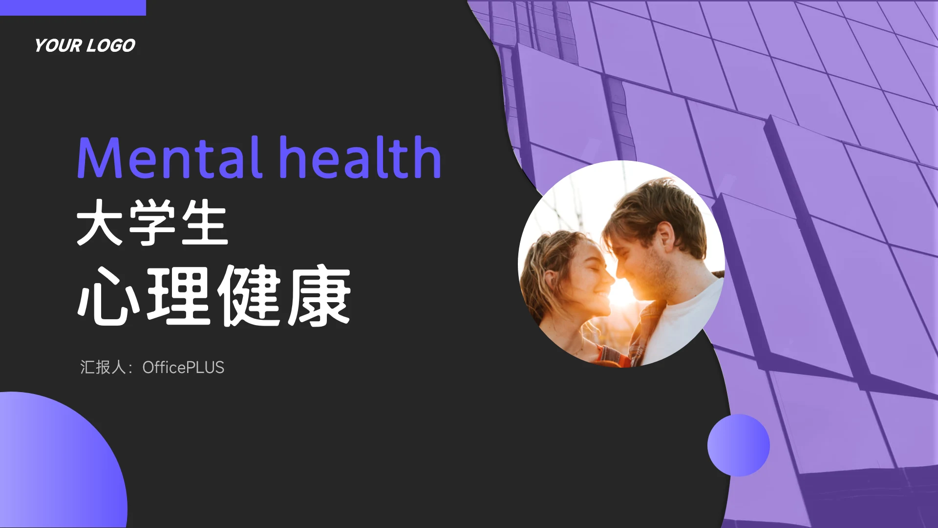 紫色暗色高端大学生心理健康PPT模板