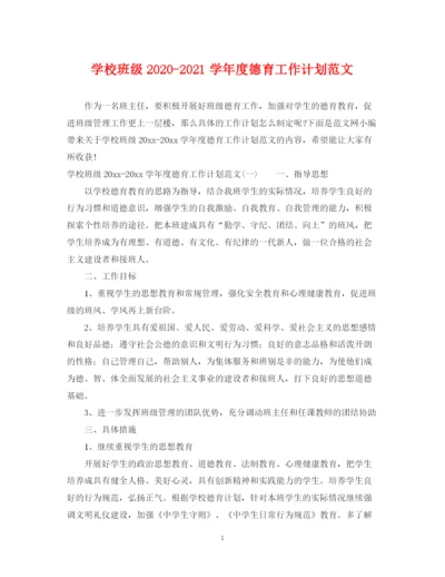 精编之学校班级学年度德育工作计划范文.docx