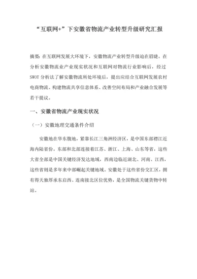 互联网下安徽省物流产业转型升级的研究应用报告.docx