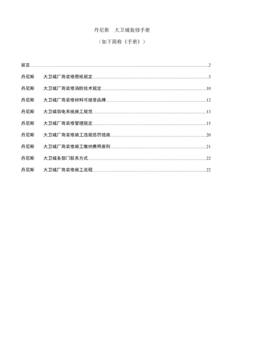 丹尼斯大卫城厂商装修综合施工标准手册.docx