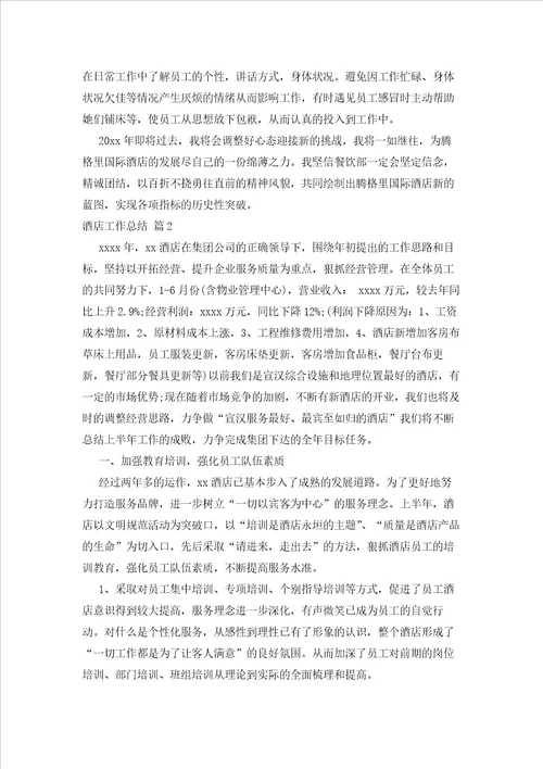 2023年最新的酒店工作总结锦集九篇3
