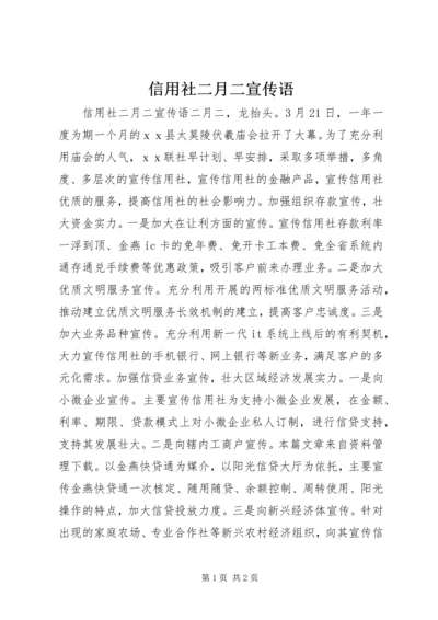 信用社二月二宣传语.docx