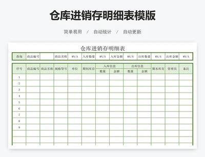 仓库进销存明细表模版