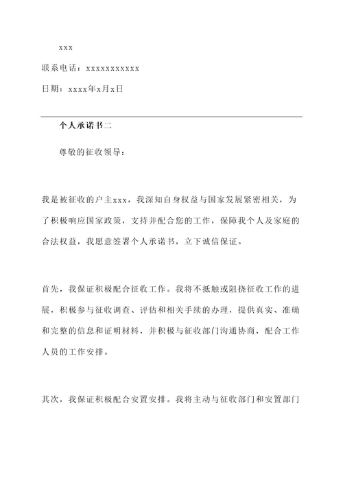 被征收户个人承诺书