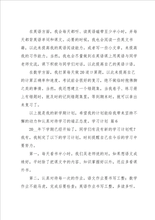 学习计划模板锦集8篇