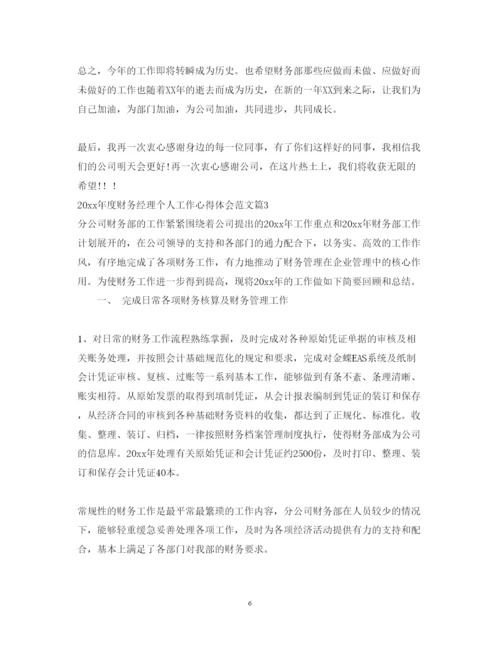 精编年度财务经理个人工作心得体会范文.docx