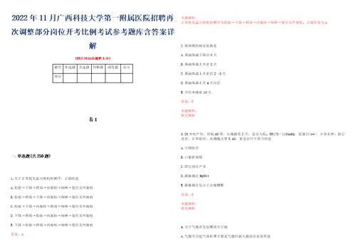 2022年11月广西科技大学第一附属医院招聘再次调整部分岗位开考比例考试参考题库含答案详解