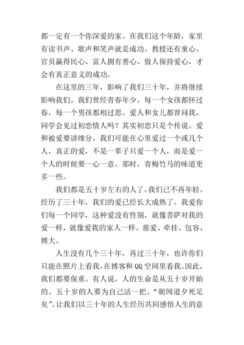 毕业三十年同学座谈会致辞-