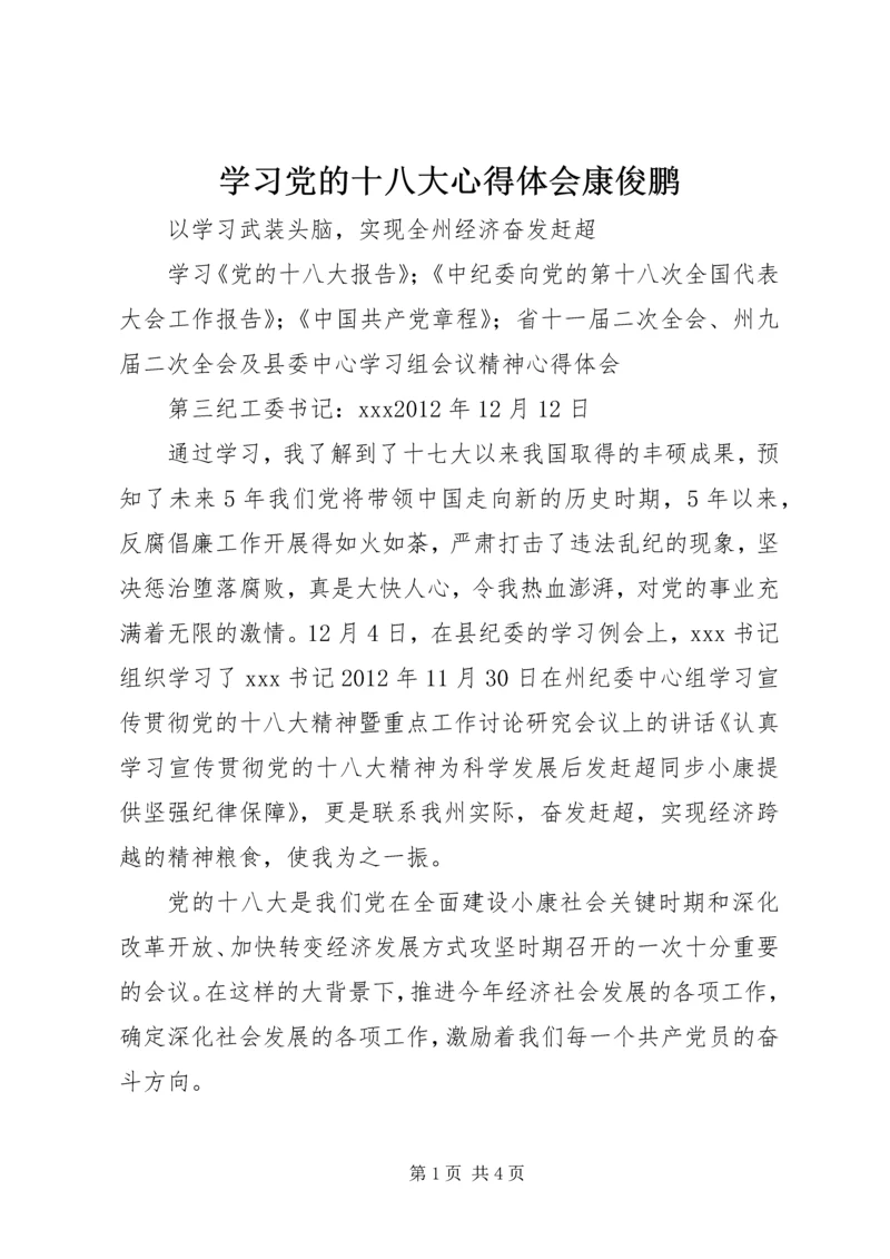 学习党的十八大心得体会康俊鹏 (4).docx