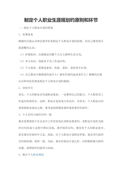 制定个人职业生涯规划的原则和步骤.docx