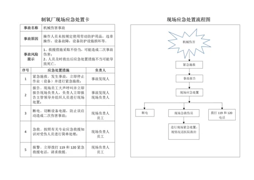 制氧厂现场应急处置卡现场应急处置流程图.docx