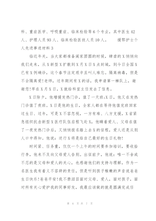 援鄂护士个人先进事迹材料3篇.docx