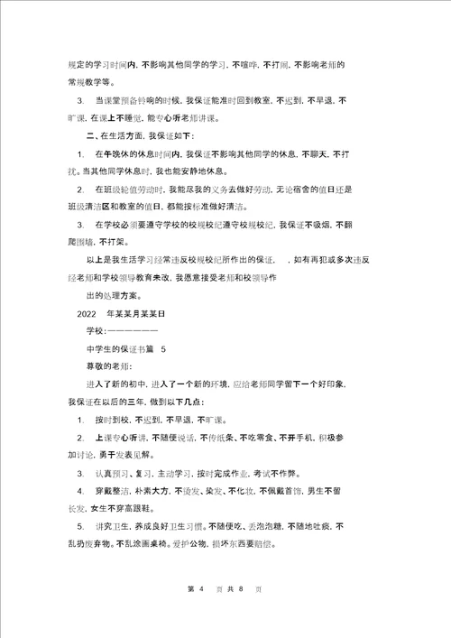 关于中学生的保证书范文集合9篇