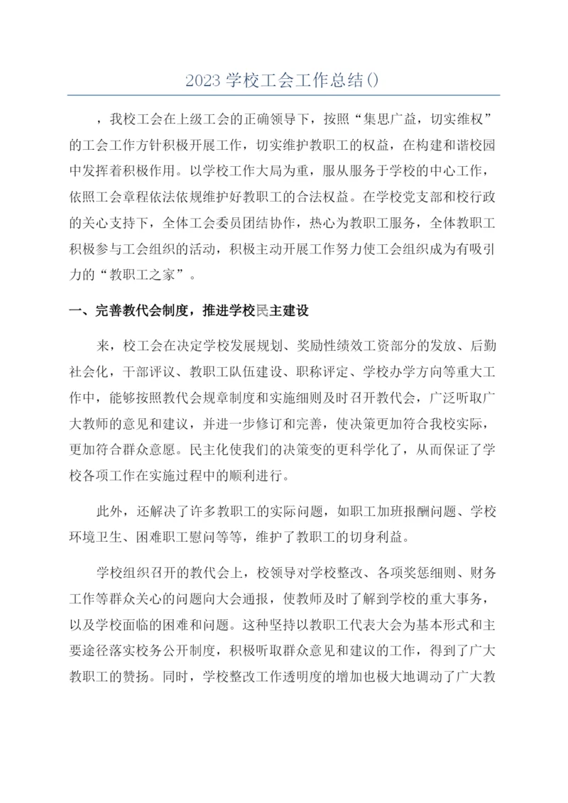 2023学校工会工作总结().docx