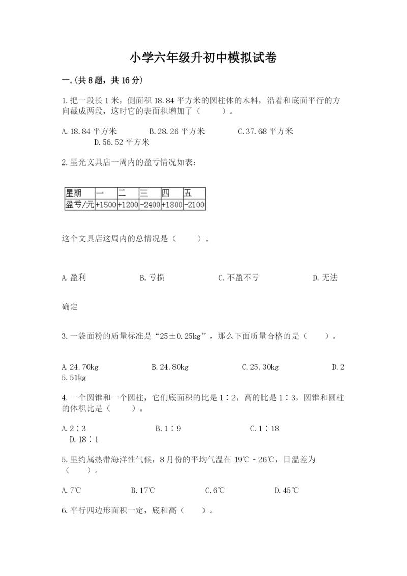 小学六年级升初中模拟试卷附答案【完整版】.docx