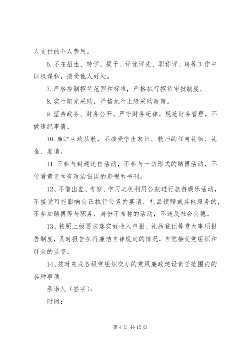 学校领导干部廉洁自律承诺书 (4).docx