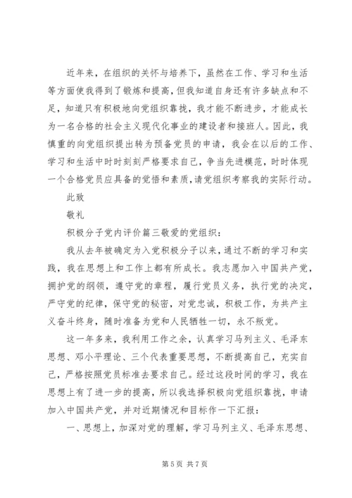积极分子党内评价.docx