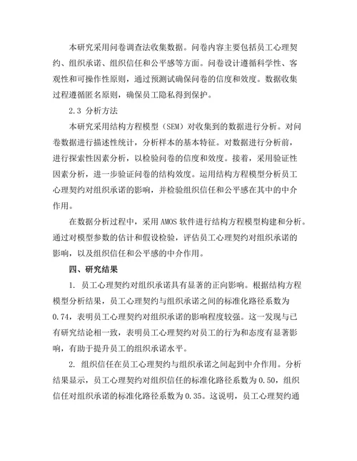 员工心理契约对组织承诺的影响研究