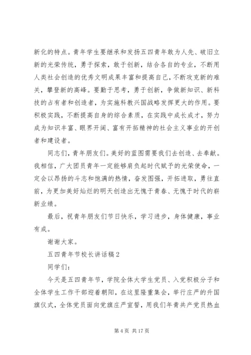 五四青年节校长致辞稿汇总多篇.docx