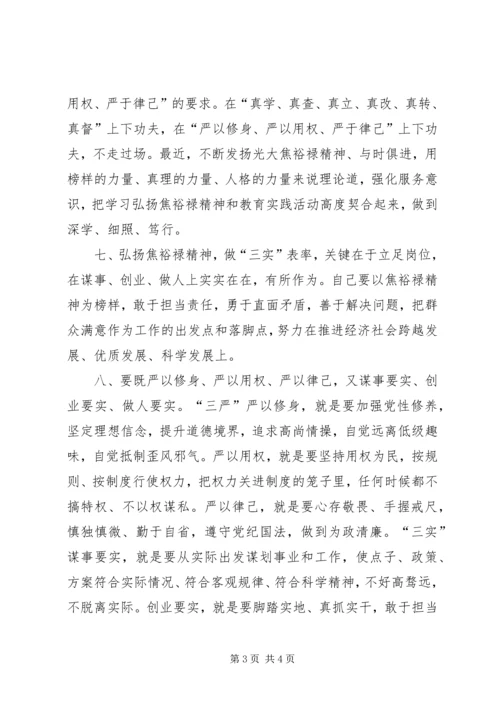 学习焦裕禄精神，践行“三严三实”大讨论发言稿.docx