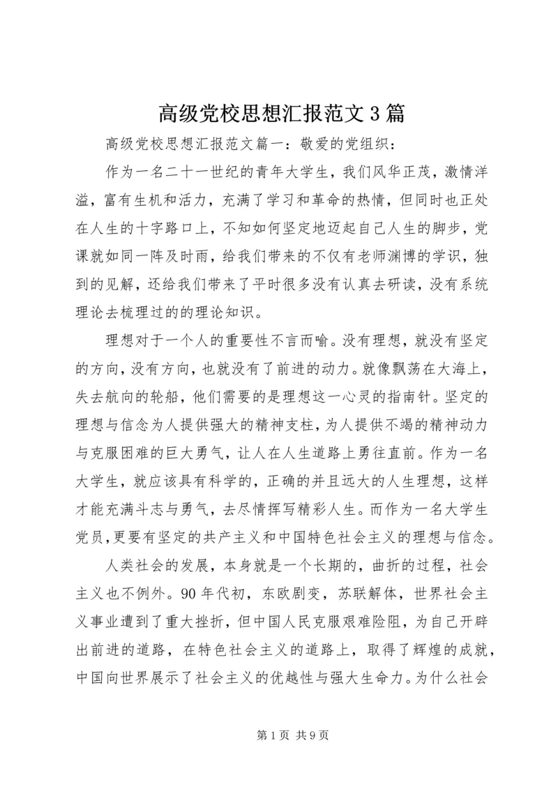 高级党校思想汇报范文3篇.docx