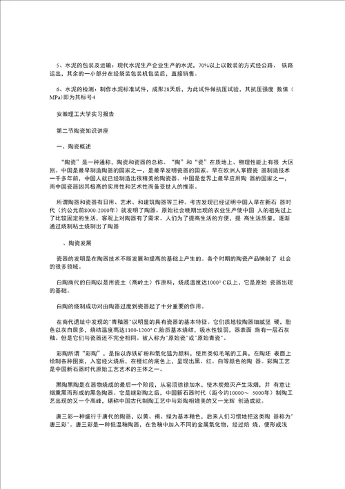 无机非金属专业实习报告