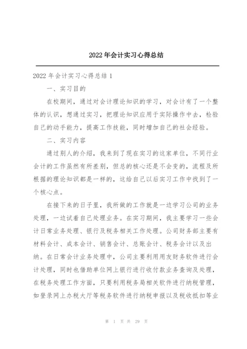 2022年会计实习心得总结.docx