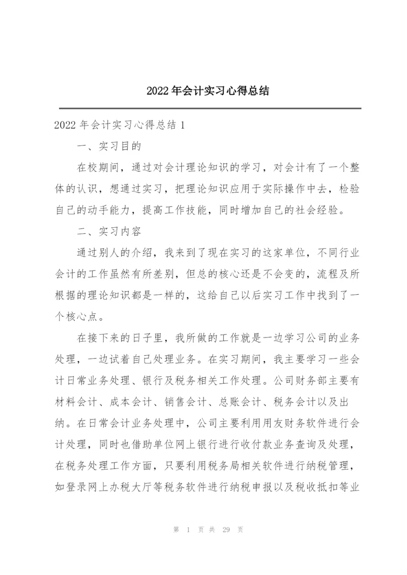 2022年会计实习心得总结.docx