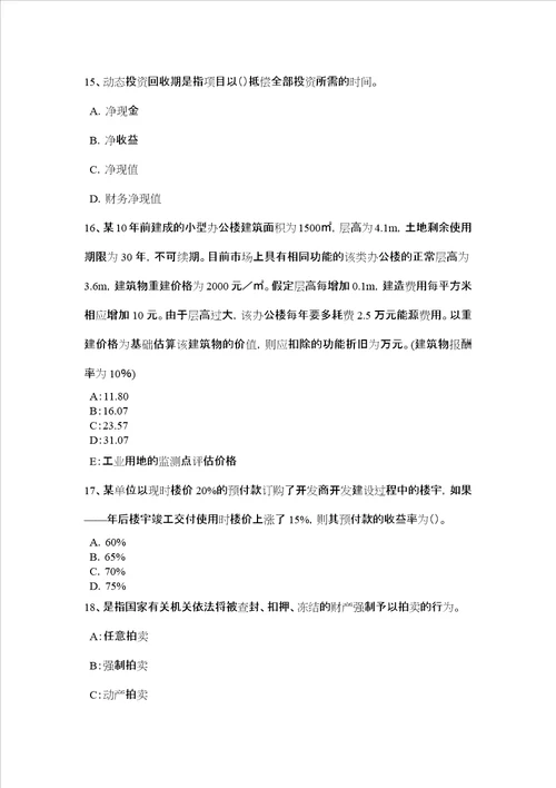 天津上半年房地产估价师《理论与方法》：房地产抵押需要考试试题