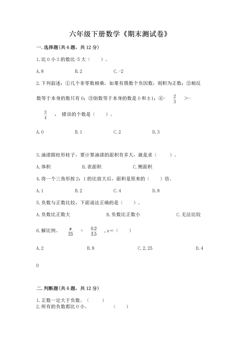 六年级下册数学《期末测试卷》及答案（名校卷）.docx