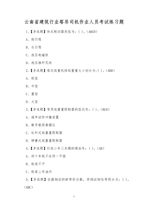 云南省建筑行业塔吊司机作业人员考试练习题.docx