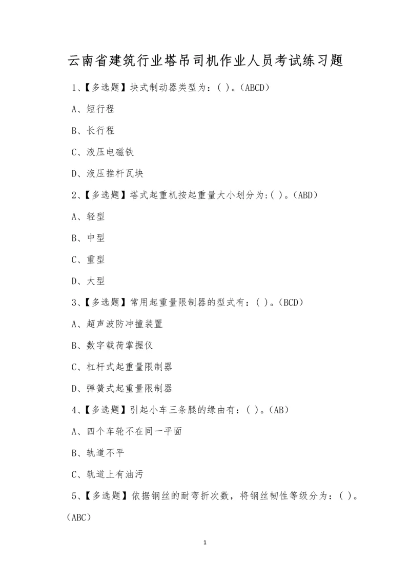 云南省建筑行业塔吊司机作业人员考试练习题.docx