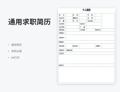 个人简历模板