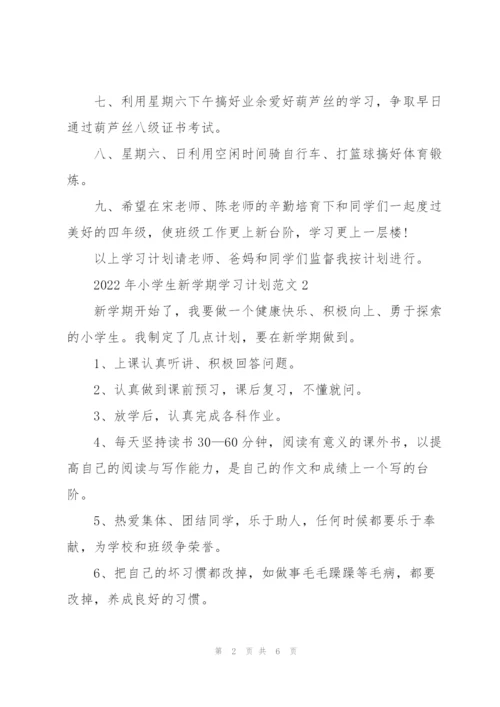 2022年小学生新学期学习计划五篇.docx
