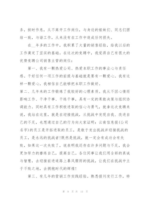 销售主管竞聘演讲稿大全5篇.docx