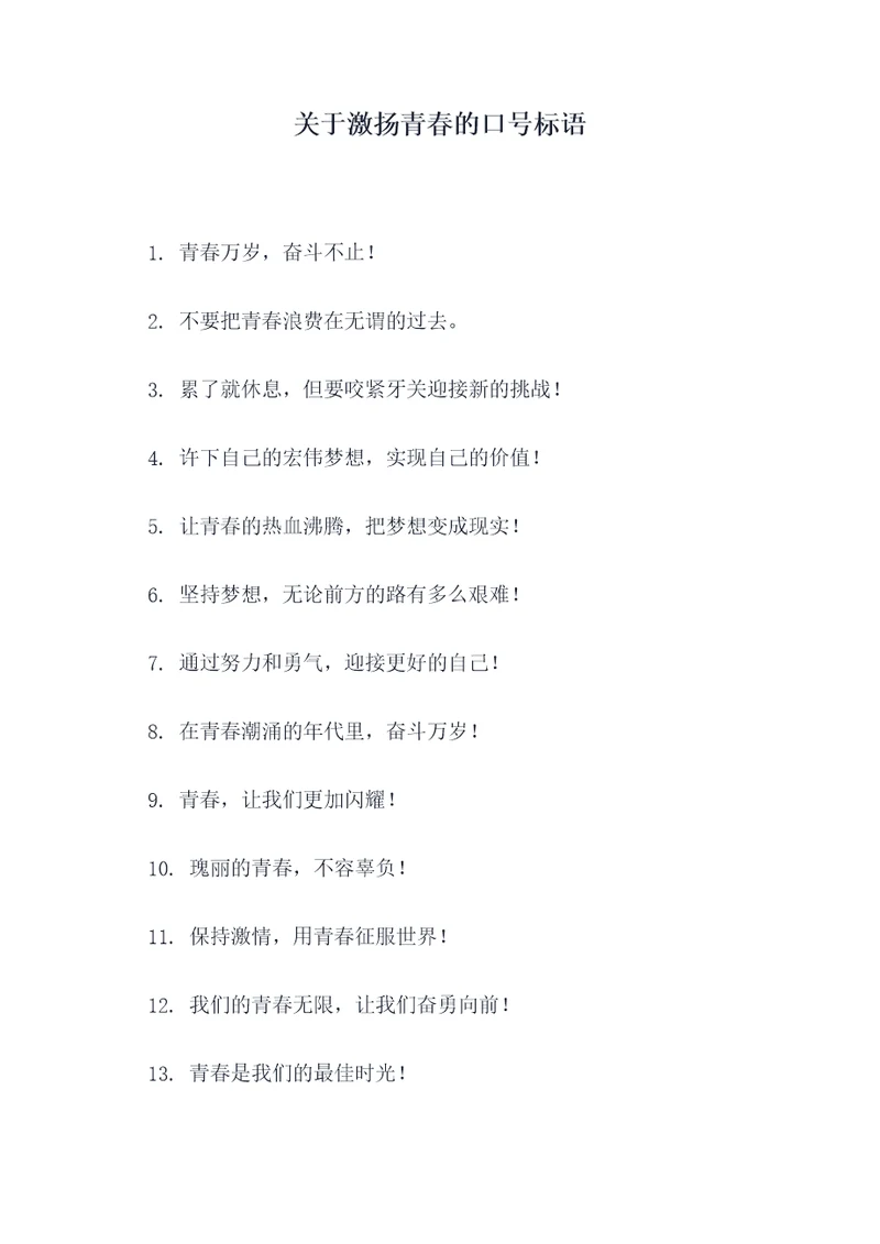 关于激扬青春的口号标语