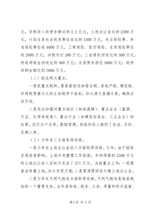 副县长在全县财政增收节支动员讲话.docx