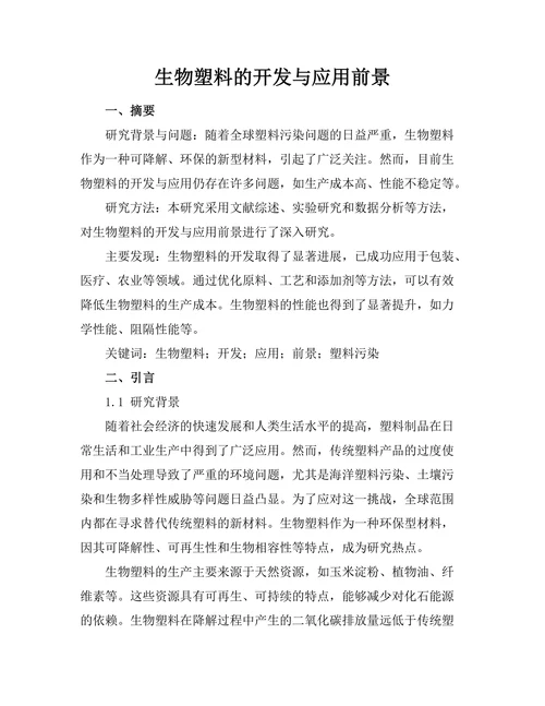 生物塑料的开发与应用前景