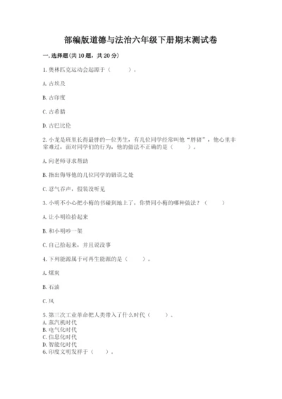 部编版道德与法治六年级下册期末测试卷及参考答案（精练）.docx