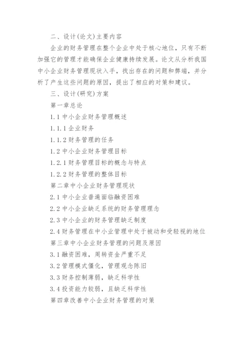 财务管理专业毕业论文开题报告.docx