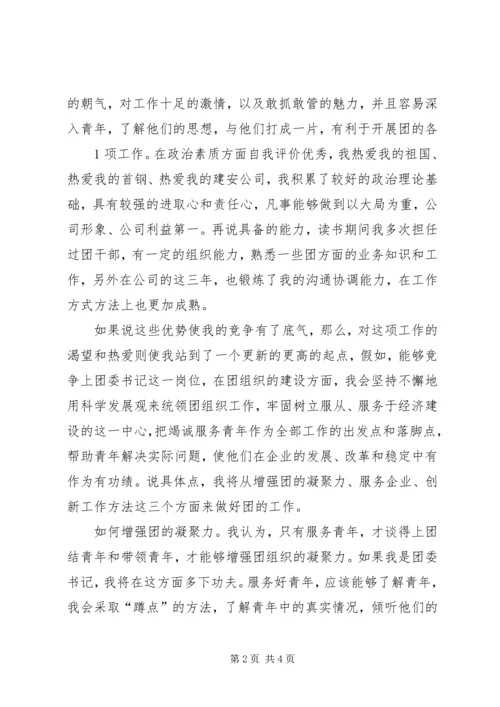 团支部书记竞聘报告.docx