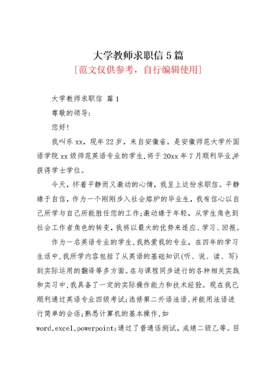 大学教师求职信5篇(共9页)