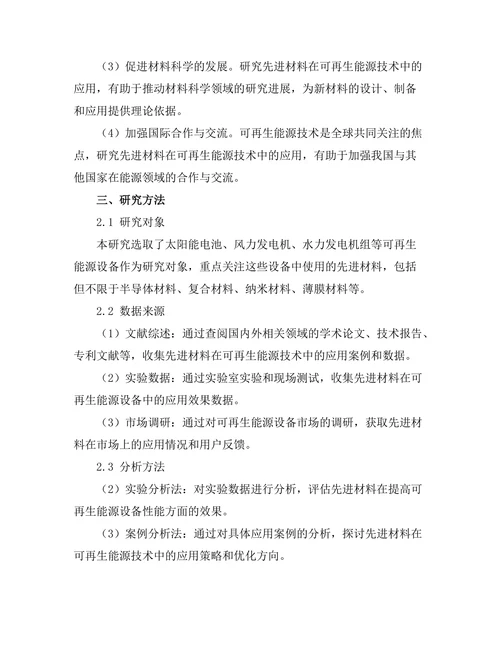 先进材料在可再生能源技术中的应用