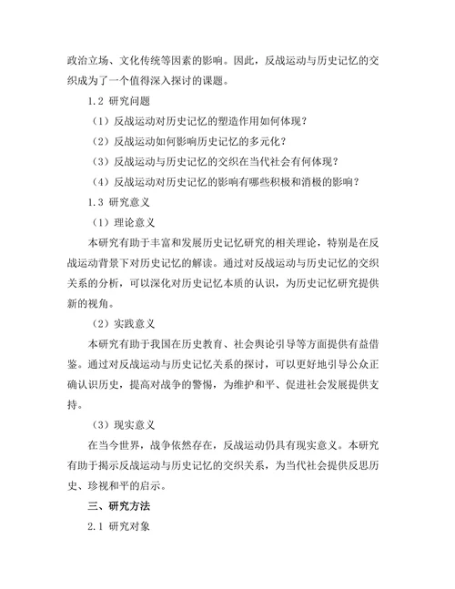 反战运动与历史记忆的交织