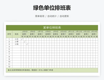 绿色单位排班表