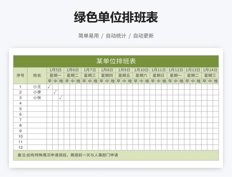绿色单位排班表