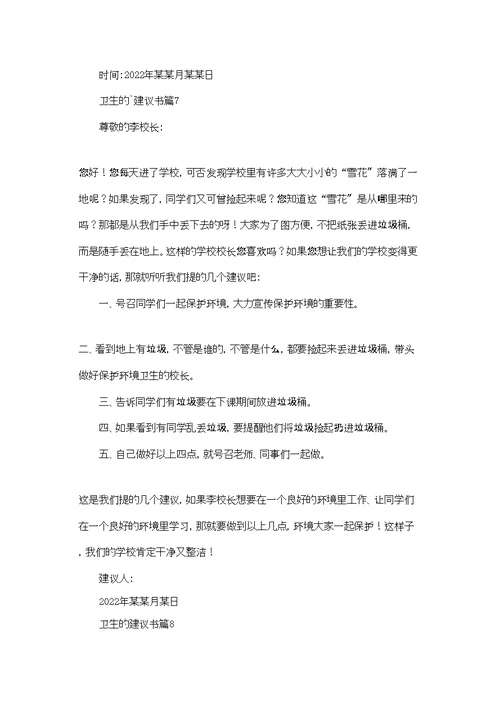 卫生的建议书范文汇总十篇