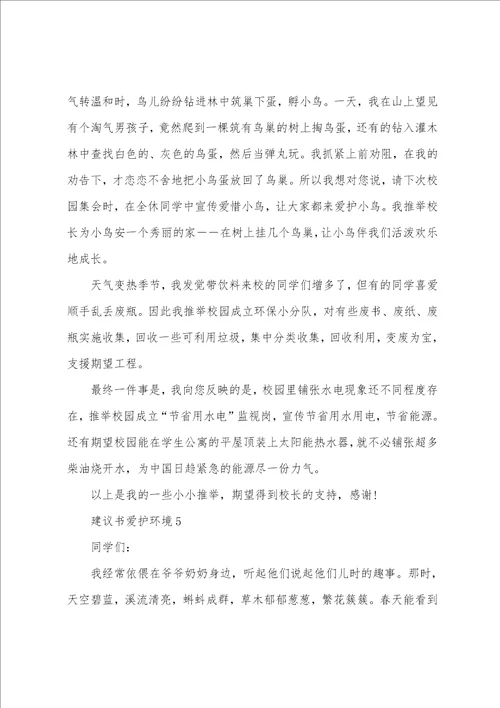 倡议书保护环境600字范文11篇