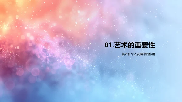 美术课程学习报告