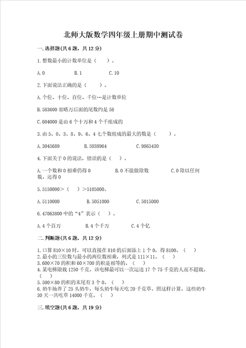 北师大版数学四年级上册期中测试卷附答案实用